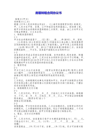 房屋转租合同协议书——范本