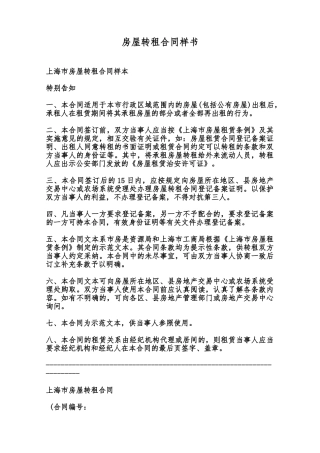 房屋转租合同样书范本