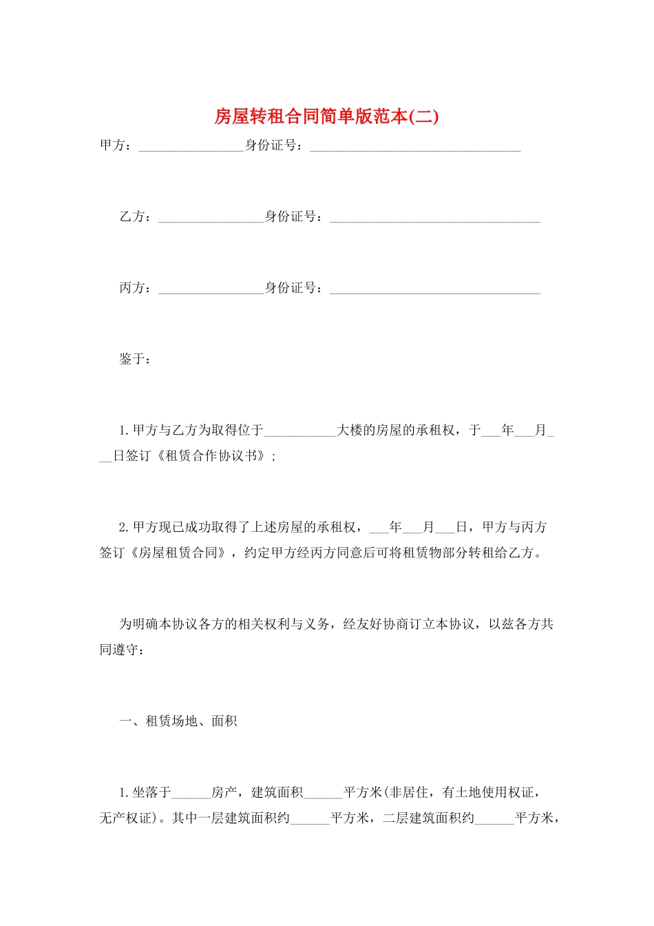 房屋转租合同简单版范本_第1页