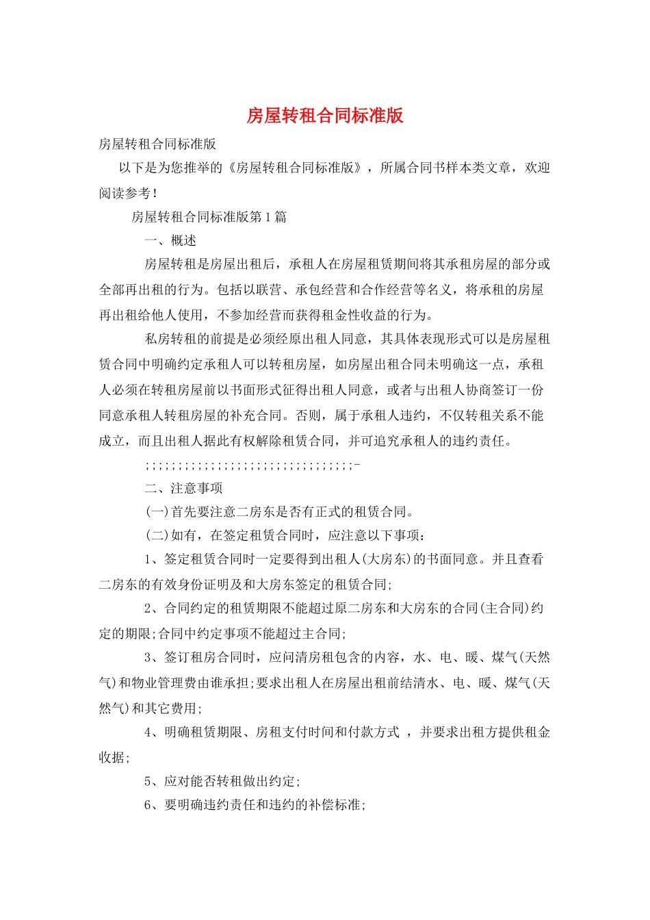 房屋转租合同标准版_第1页