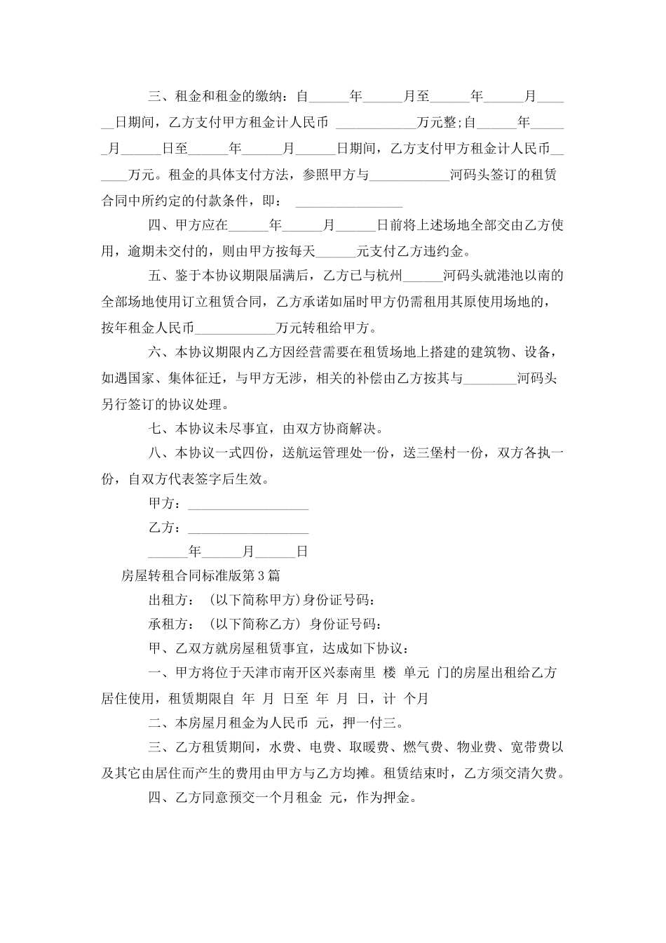 房屋转租合同标准版_第3页