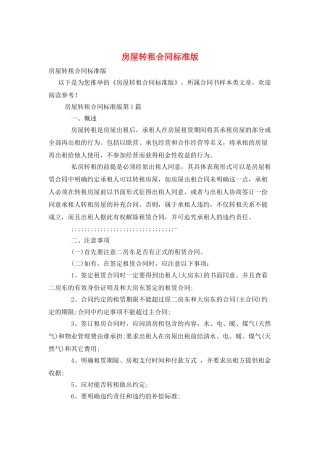 房屋转租合同标准版