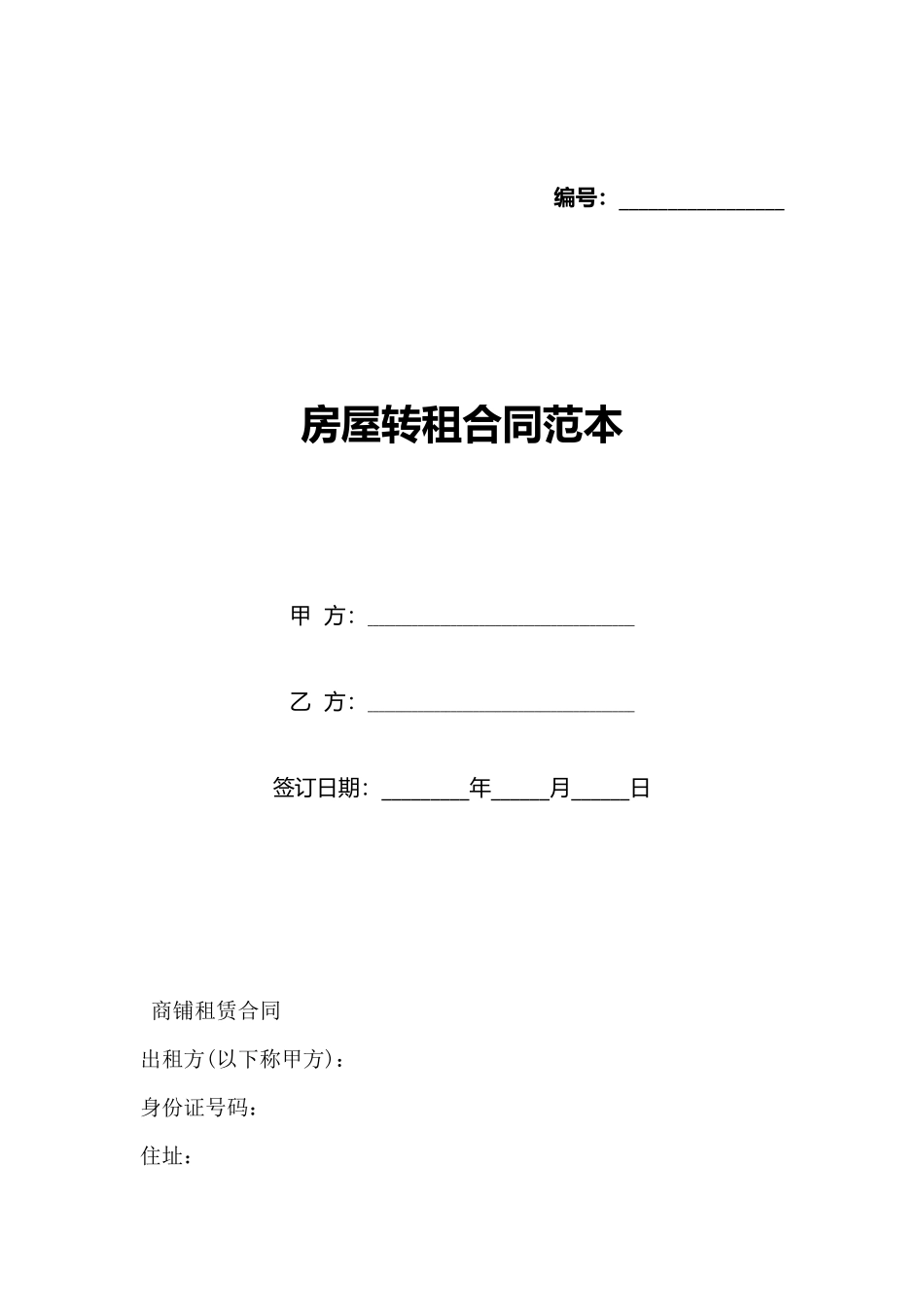 房屋转租合同范本_第1页