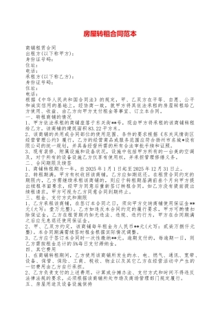 房屋转租合同范本——范本