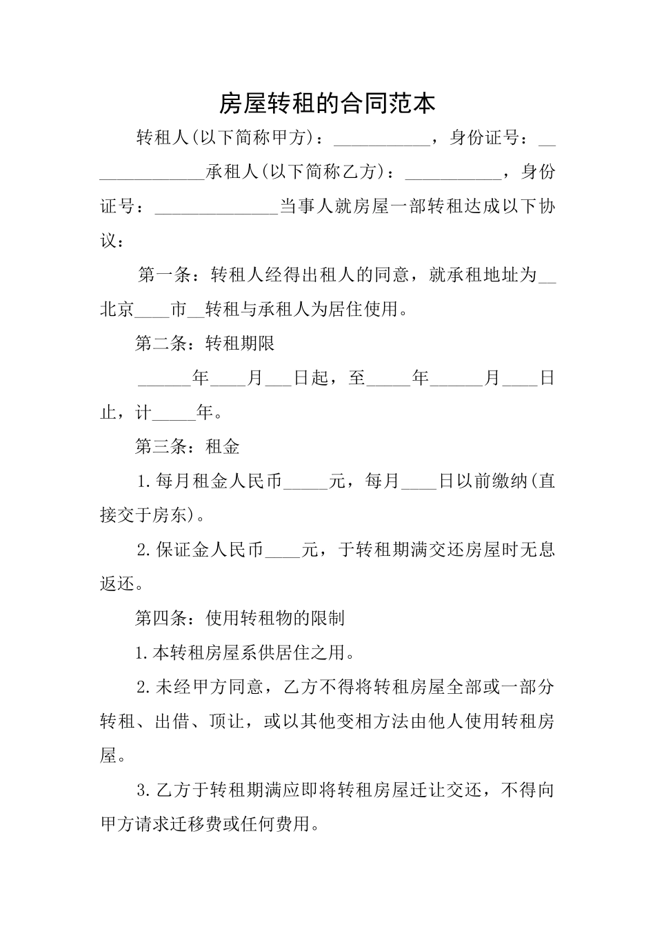 房屋转租的合同范本_第1页