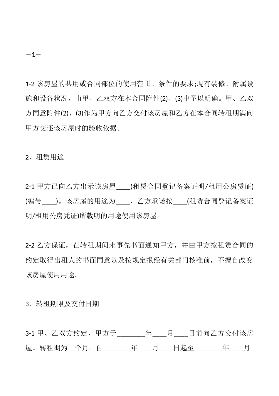房屋转租租赁合同最新_第2页