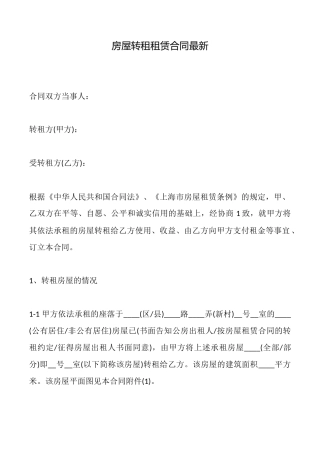 房屋转租租赁合同最新