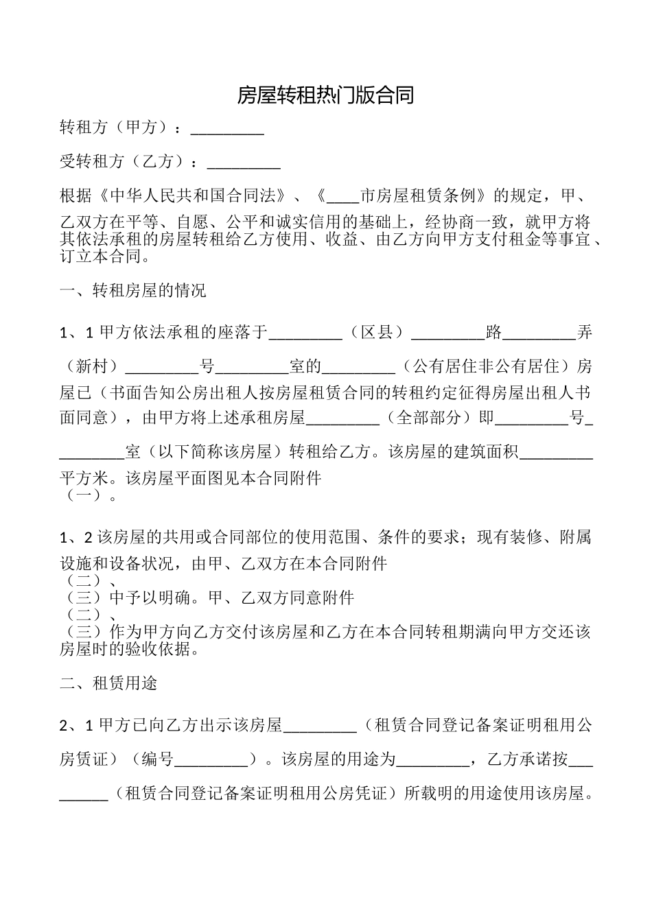 房屋转租热门版合同_第1页