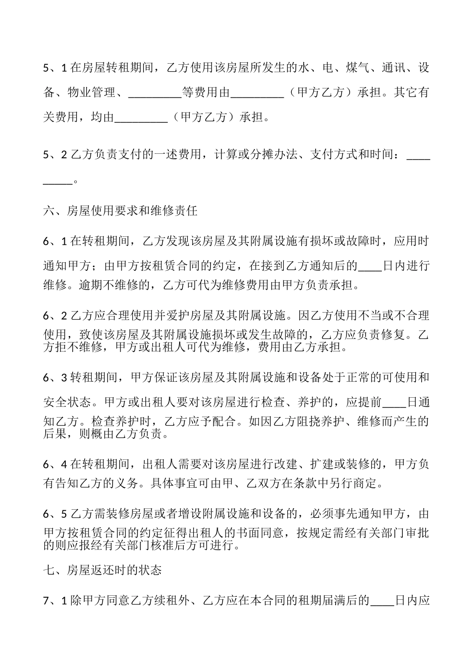 房屋转租热门版合同_第3页