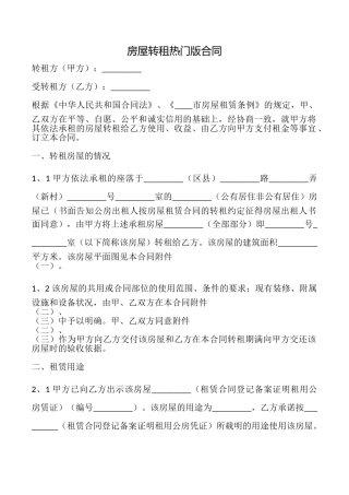 房屋转租热门版合同