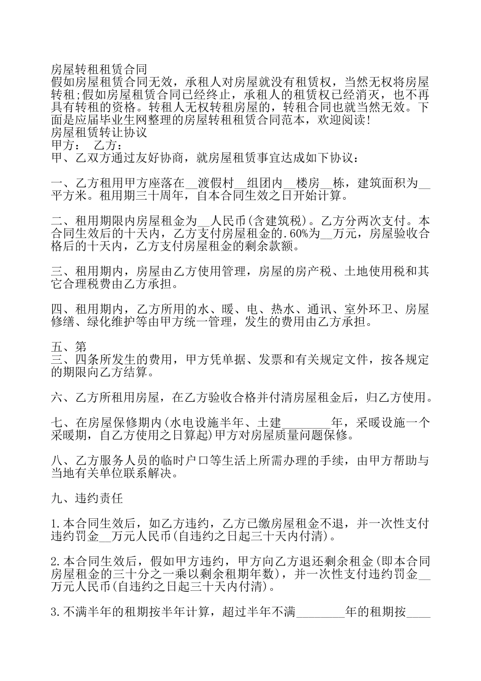 房屋转租租赁通用版合同——_第2页