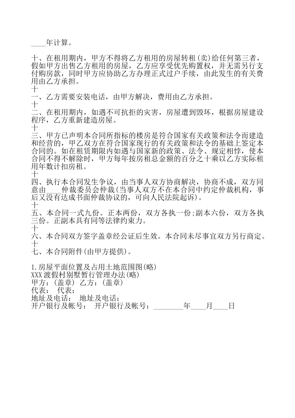 房屋转租租赁通用版合同——_第3页