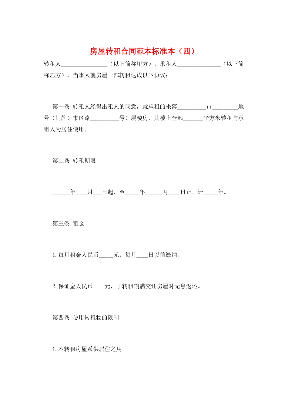 房屋转租合同范本标准本_第1页