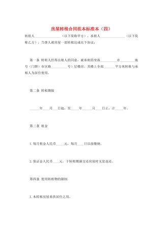 房屋转租合同范本标准本