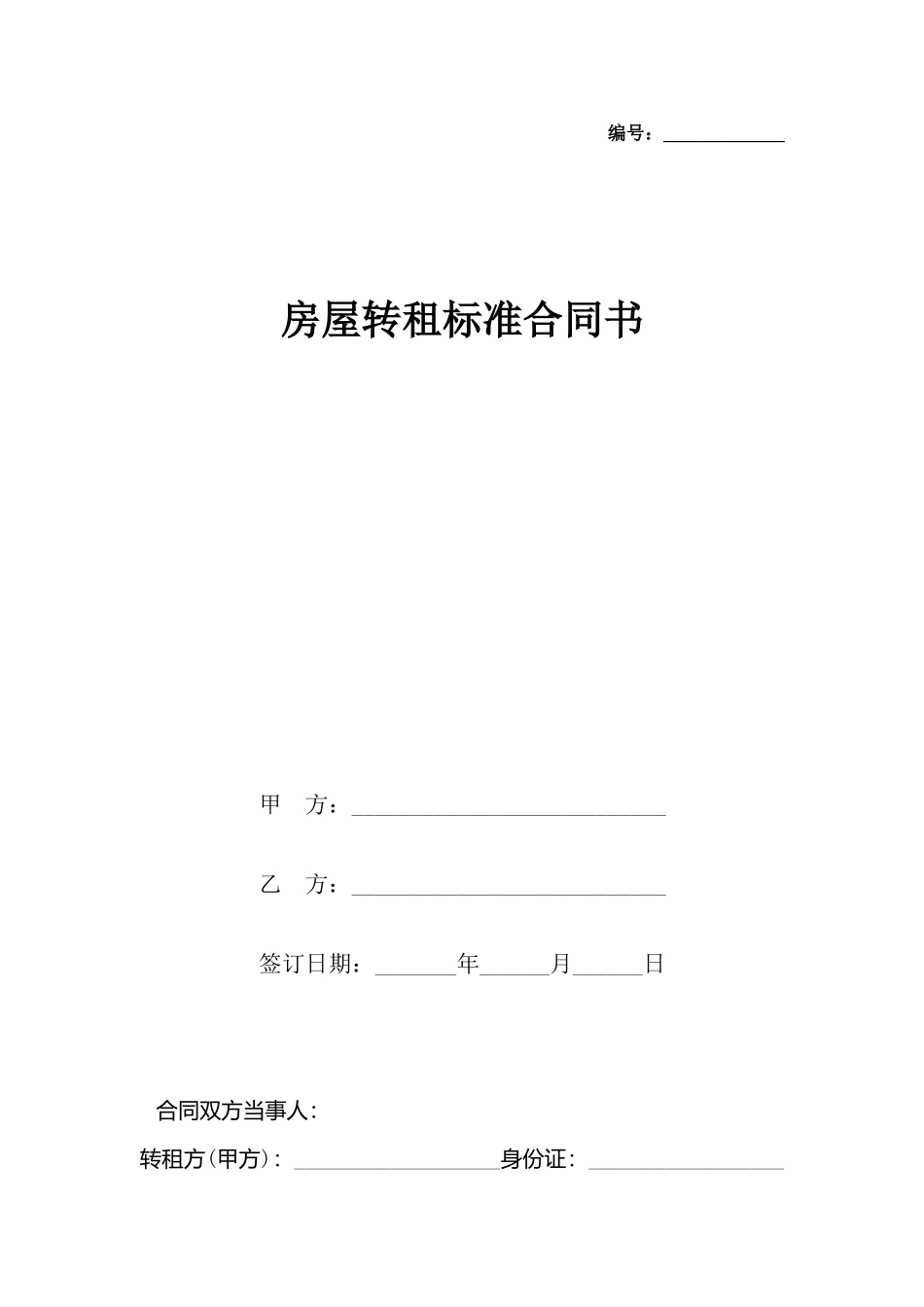 房屋转租标准合同书_第2页