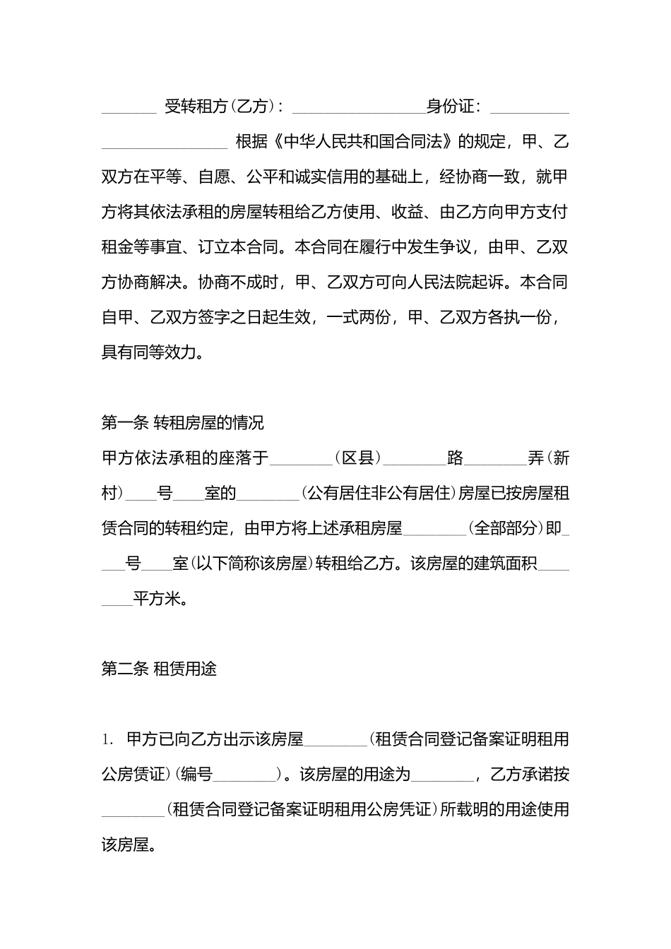 房屋转租标准合同书_第3页