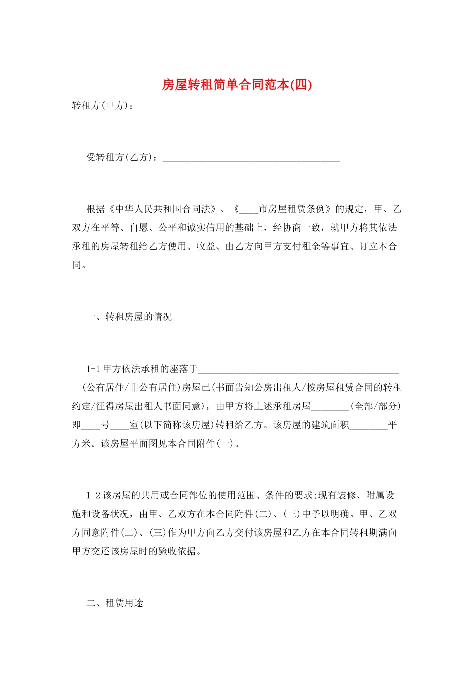 房屋转租简单合同范本_第1页