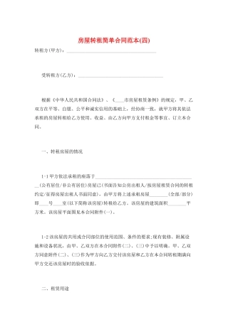 房屋转租简单合同范本