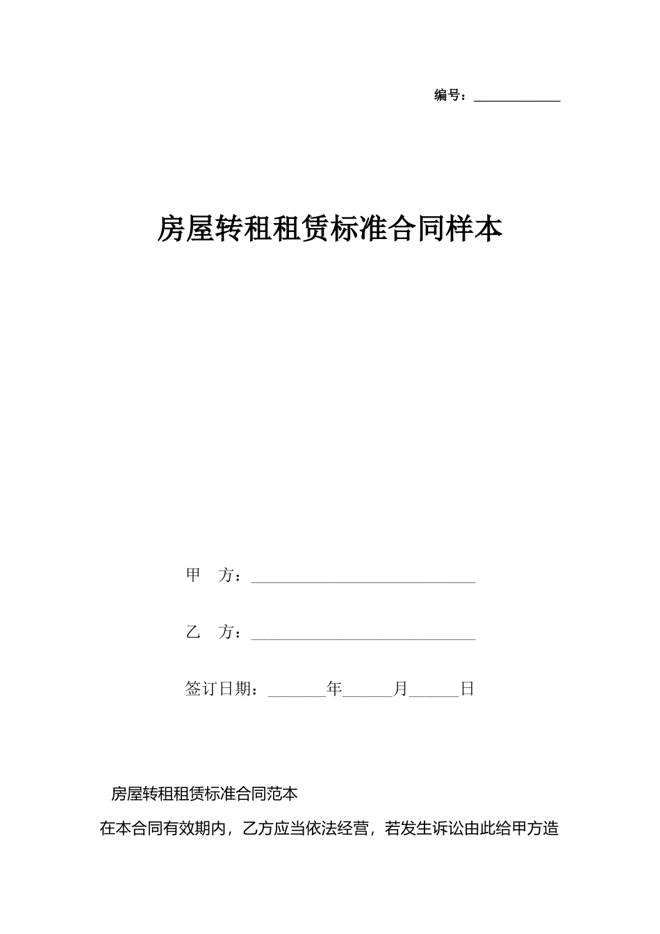 房屋转租租赁标准合同样本_第2页