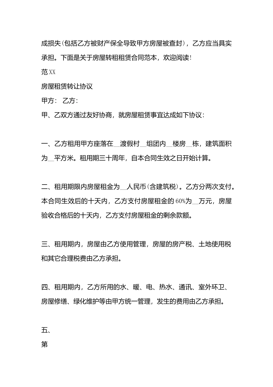 房屋转租租赁标准合同样本_第3页