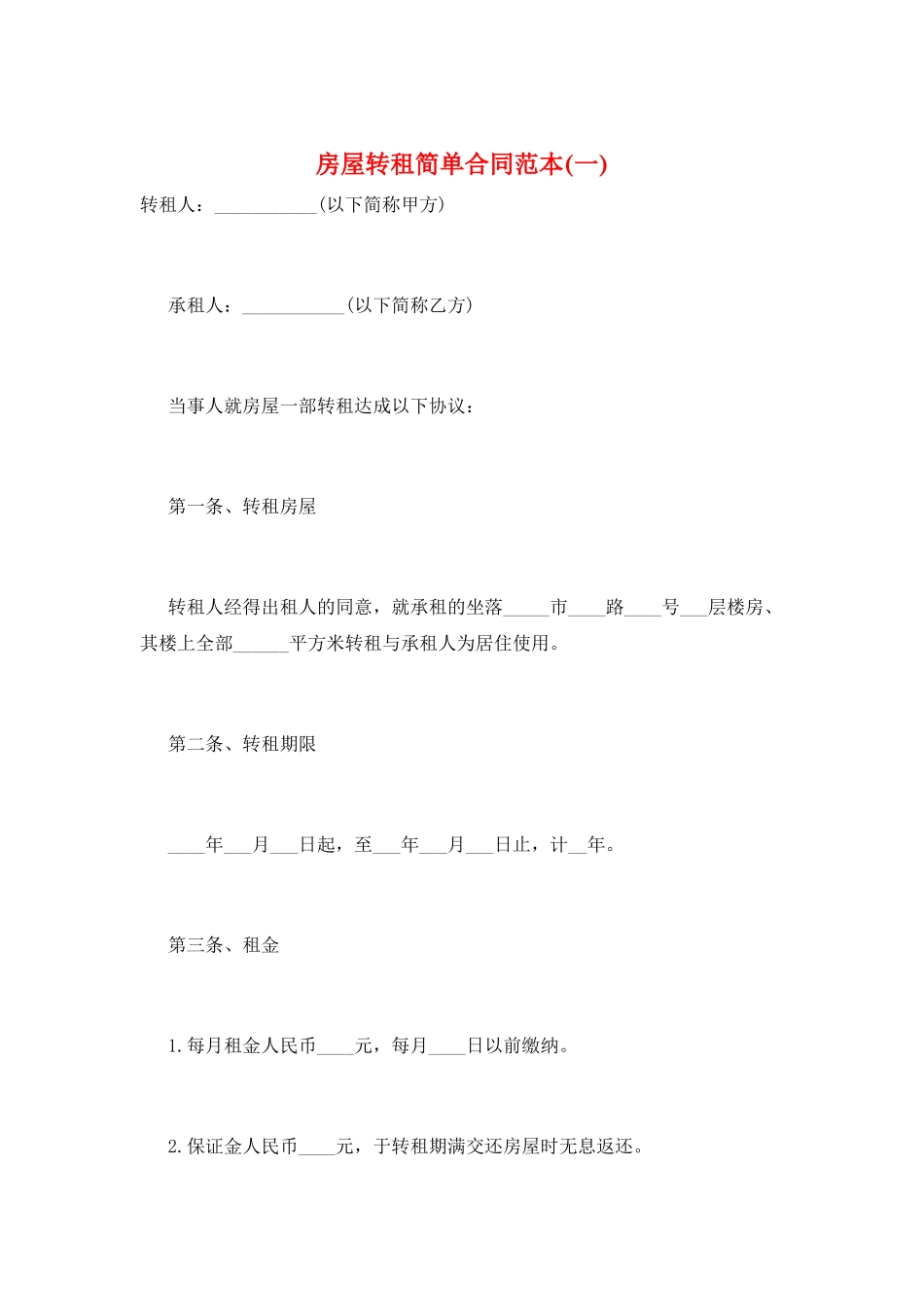 房屋转租简单合同范本(一)_第1页