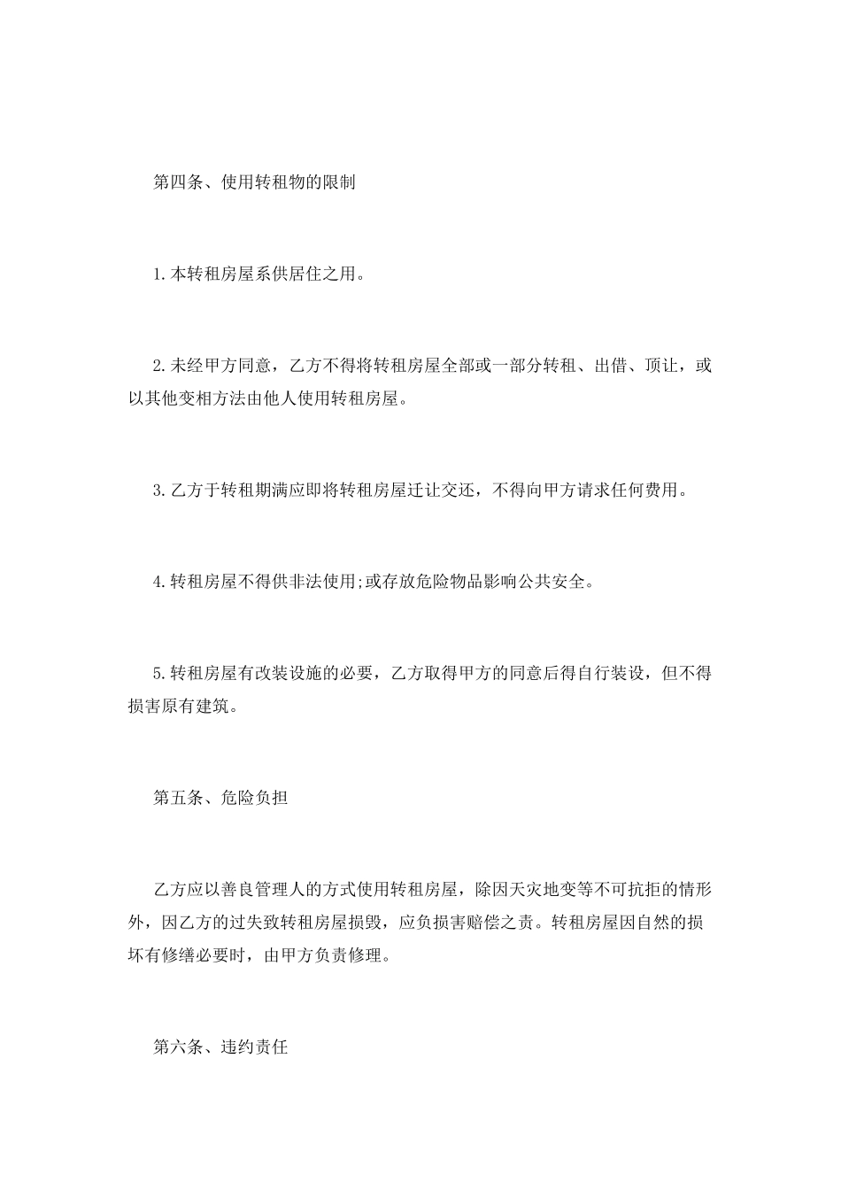 房屋转租简单合同范本(一)_第2页