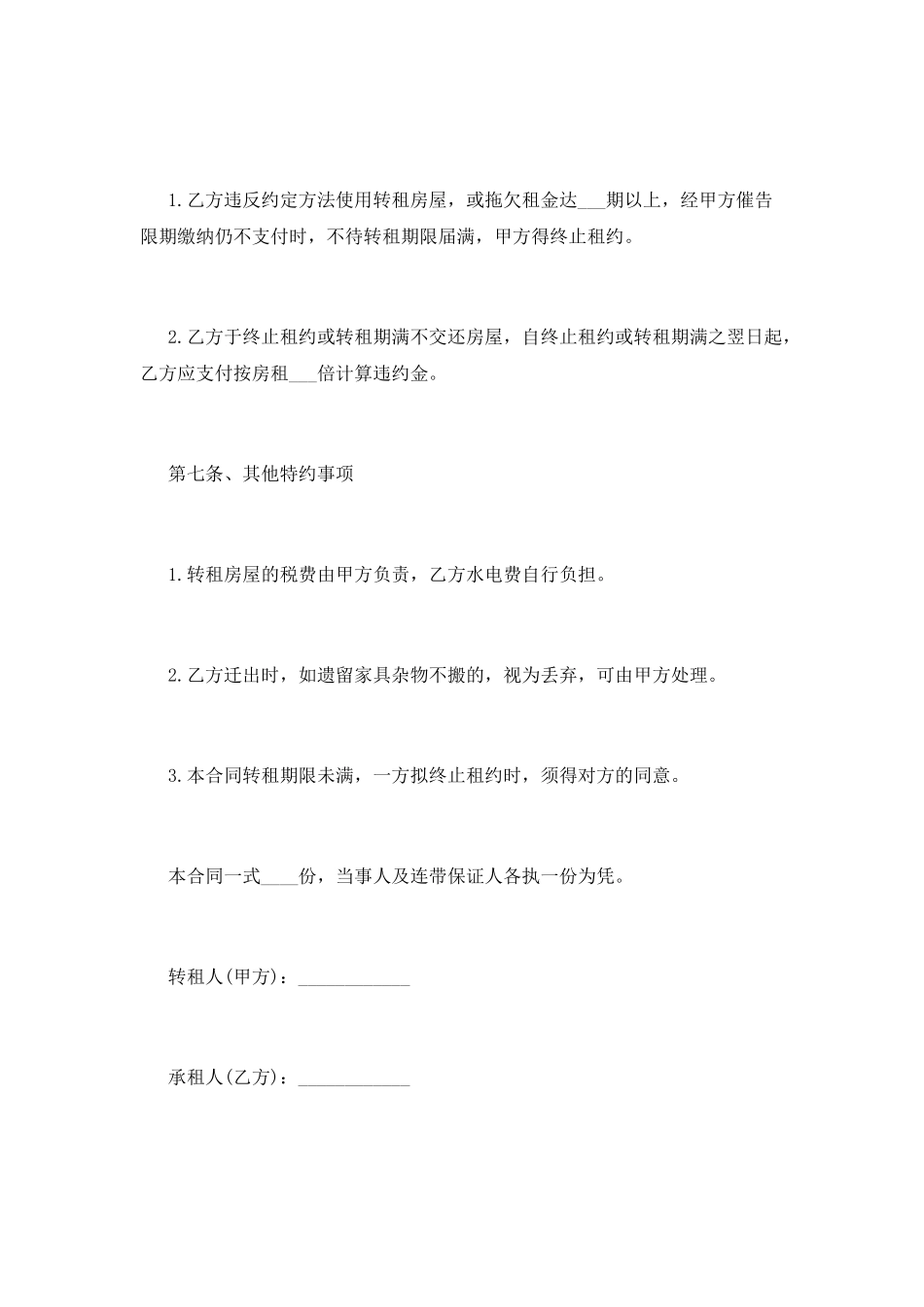 房屋转租简单合同范本(一)_第3页