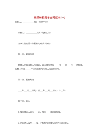 房屋转租简单合同范本(一)