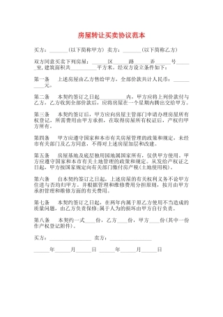 房屋转让买卖协议范本