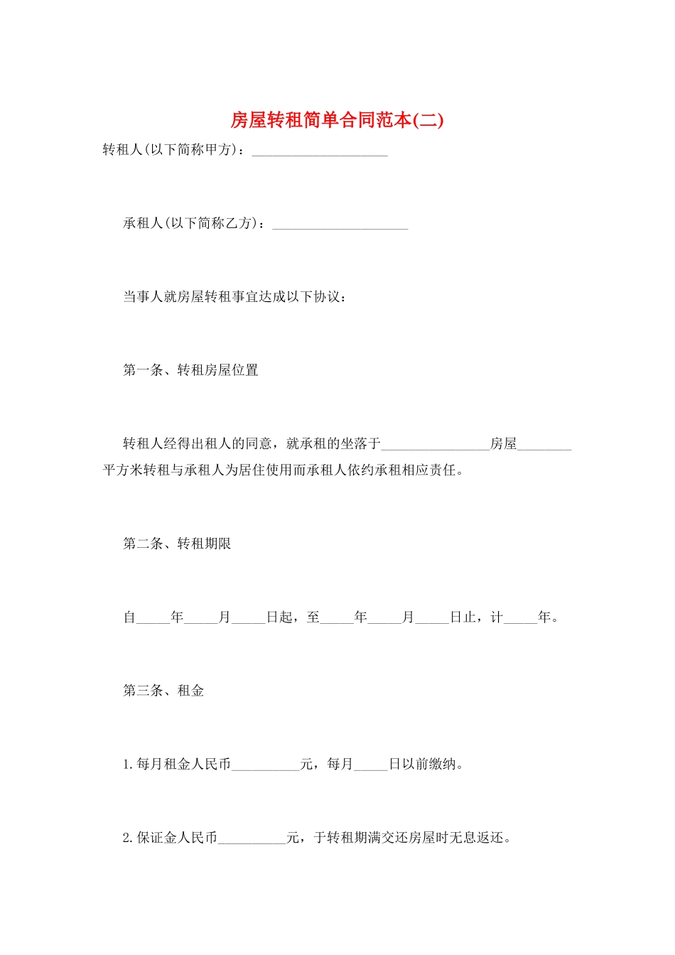 房屋转租简单合同范本(二)_第1页