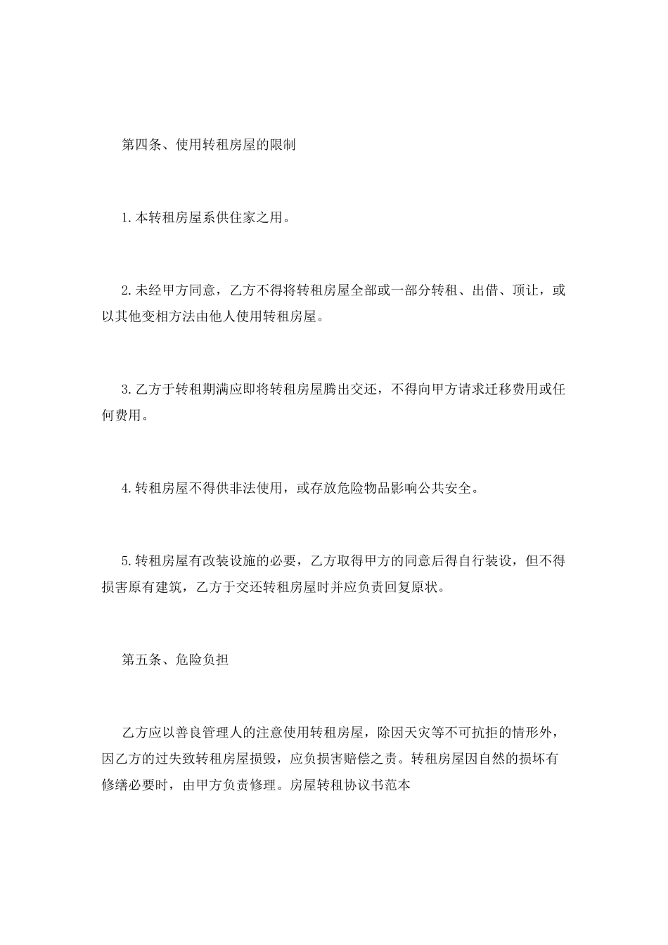 房屋转租简单合同范本(二)_第2页