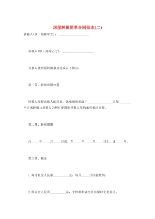 房屋转租简单合同范本(二)