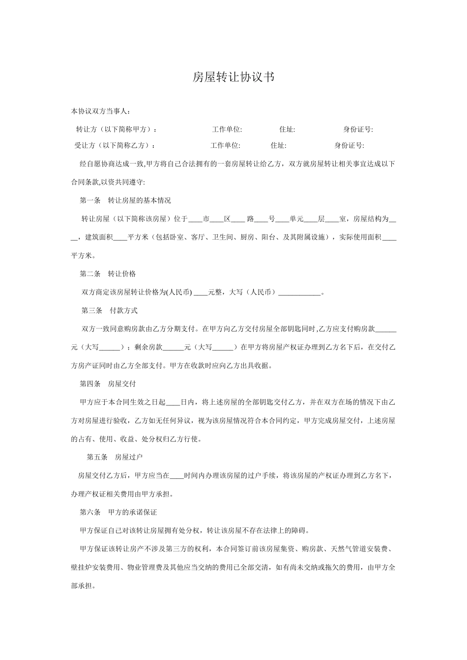 房屋转让协议书_第1页