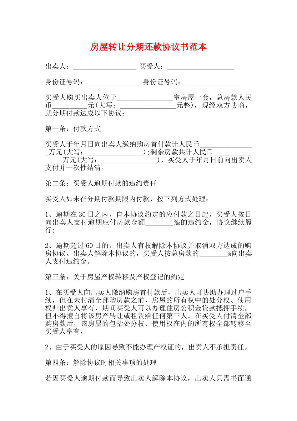 房屋转让分期还款协议书范本_第1页