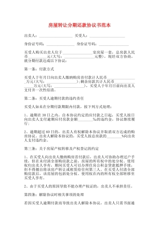 房屋转让分期还款协议书范本