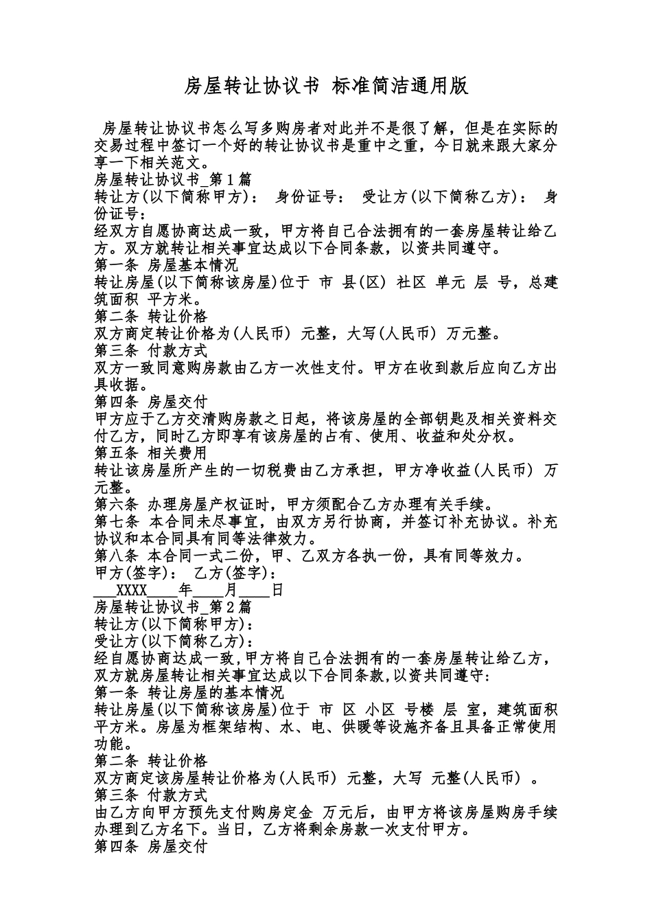 房屋转让协议书标准简洁通用版范本_第1页