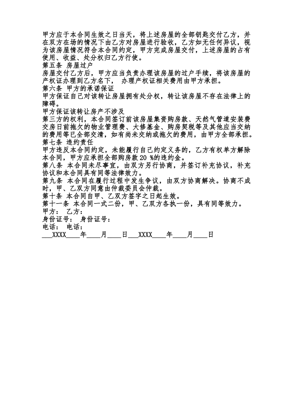 房屋转让协议书标准简洁通用版范本_第2页