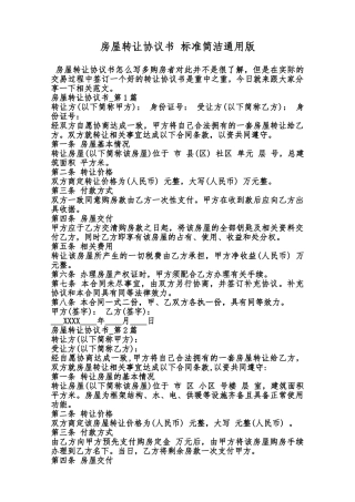 房屋转让协议书标准简洁通用版范本
