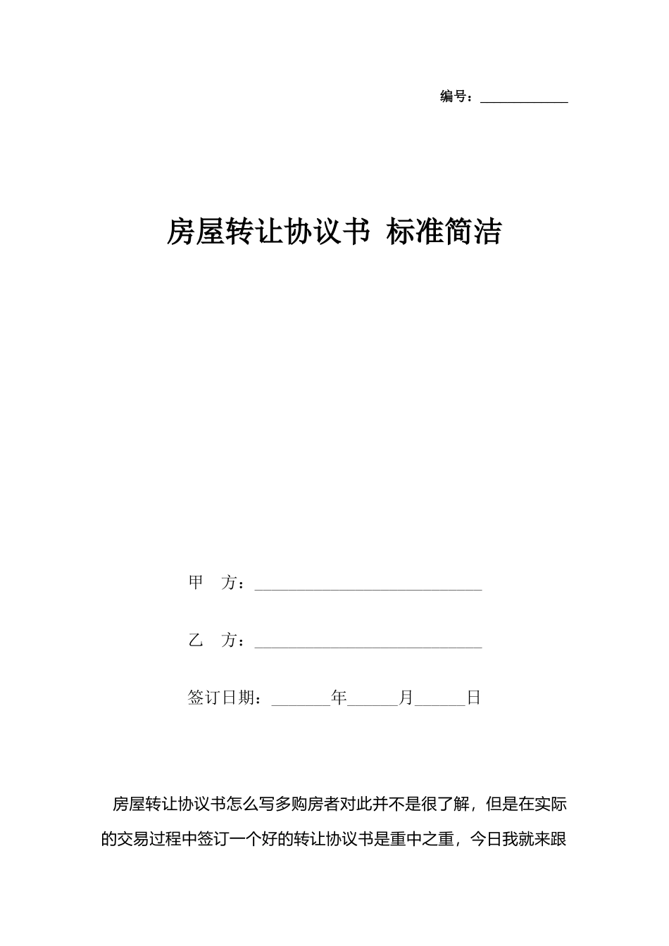 房屋转让协议书标准简洁_第2页
