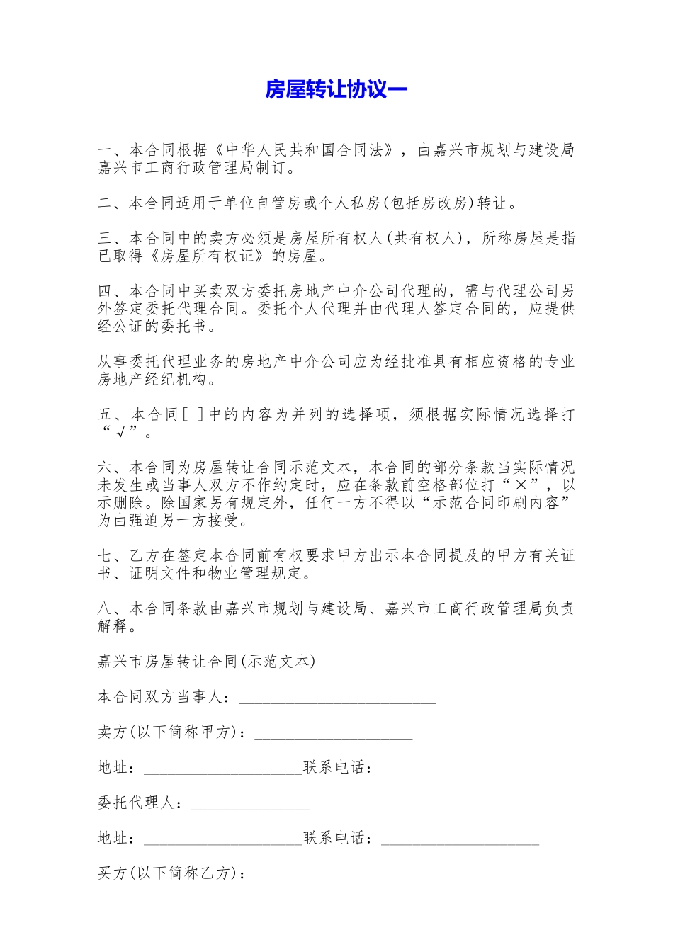 房屋转让协议一——范本_第1页