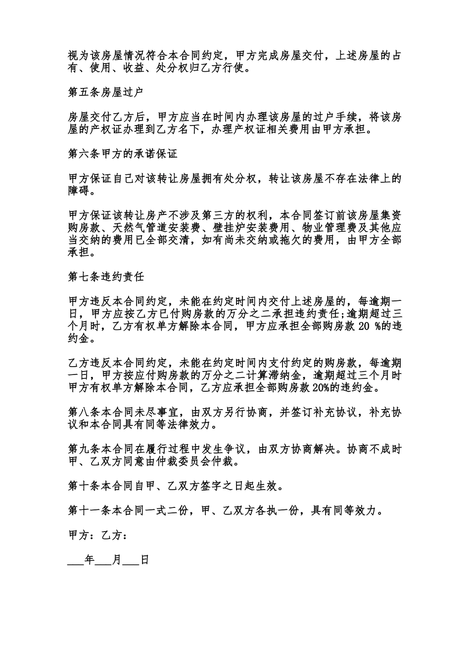 房屋转让协议书样式范本_第2页