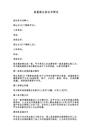 房屋转让协议书样式范本