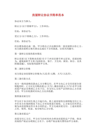 房屋转让协议书简单范本