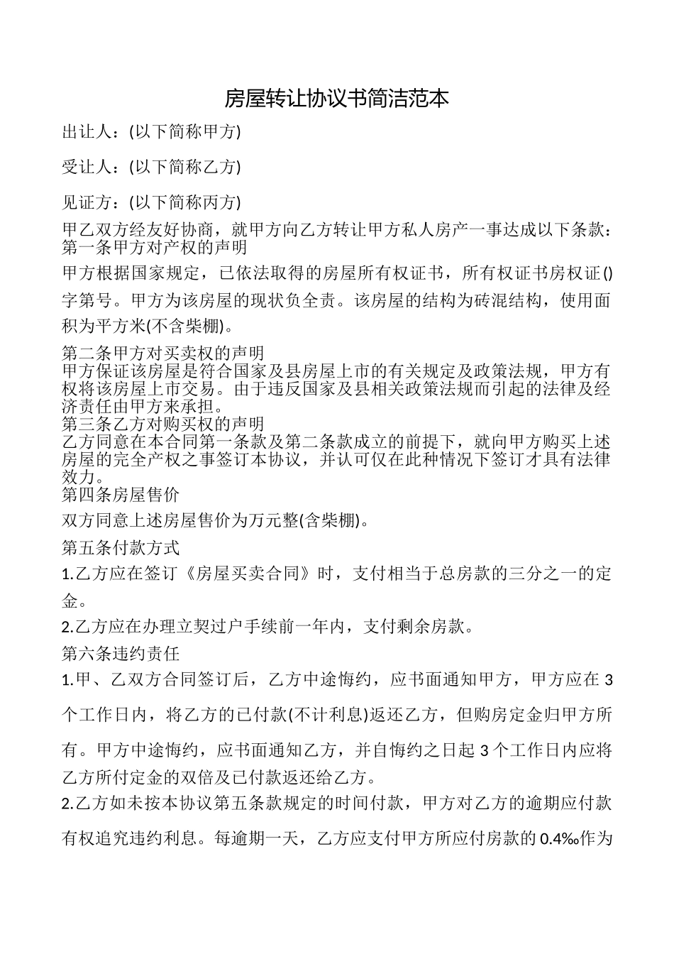 房屋转让协议书简洁_第1页