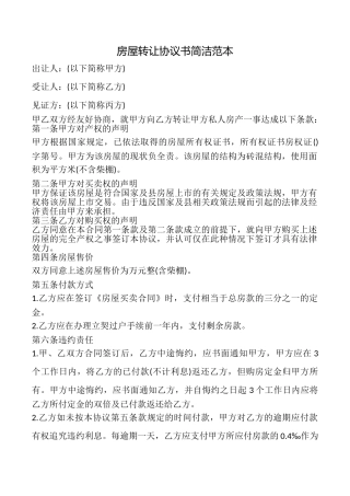 房屋转让协议书简洁