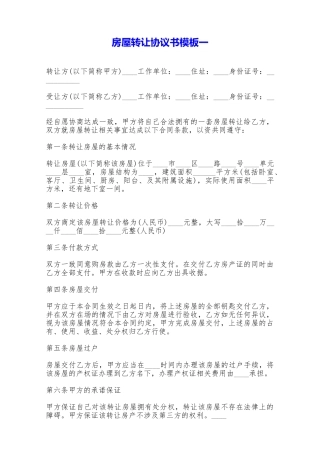 房屋转让协议书模板一——范本