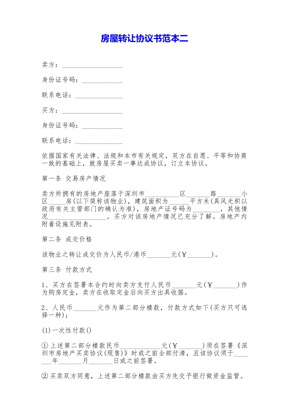 房屋转让协议书范本二——范本_第1页