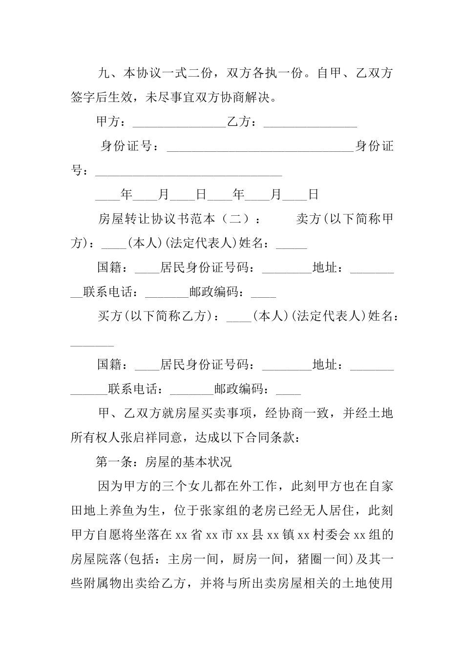 房屋转让协议书范本三篇_第3页