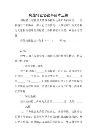 房屋转让协议书范本三篇