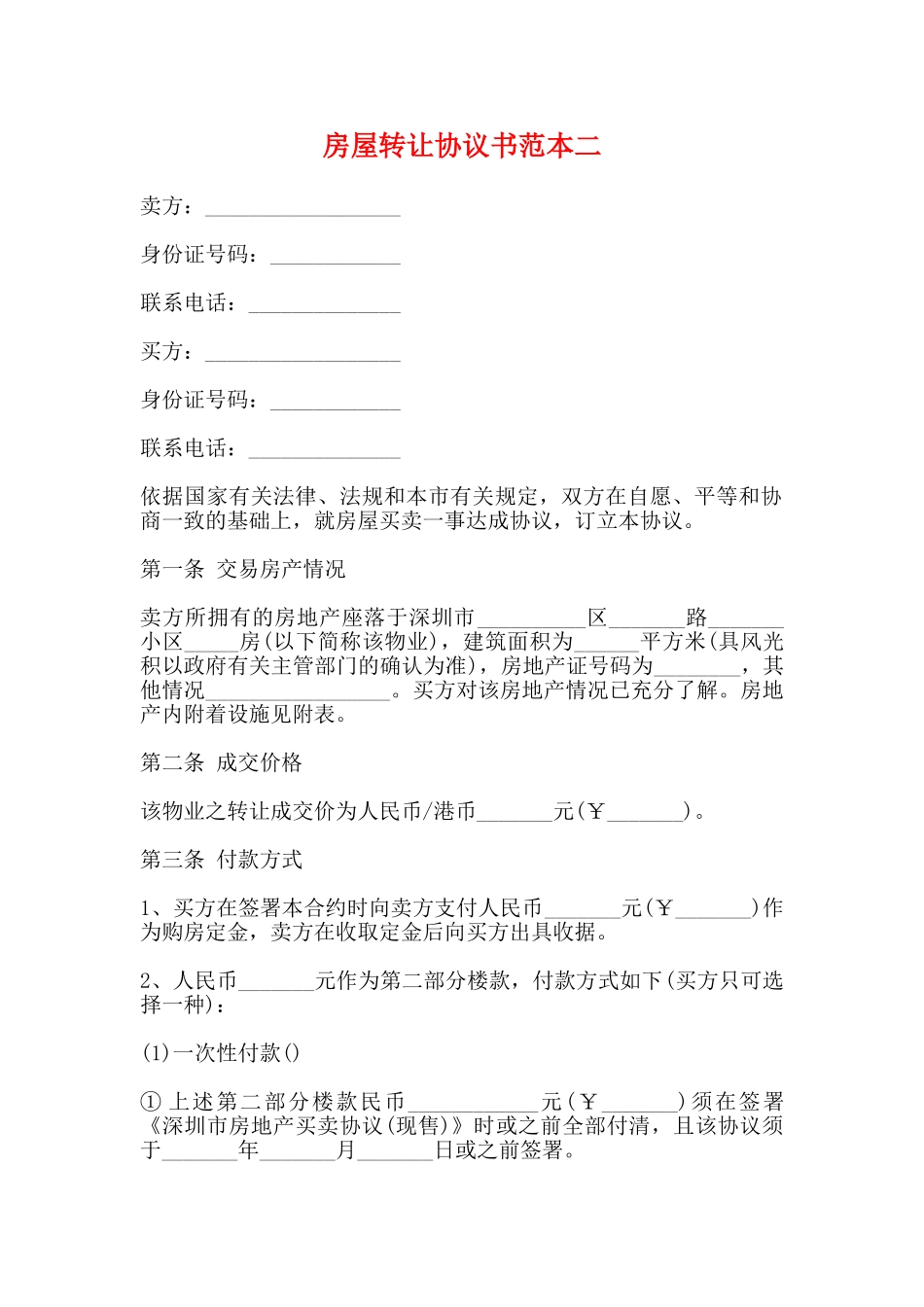房屋转让协议书范本二_第1页